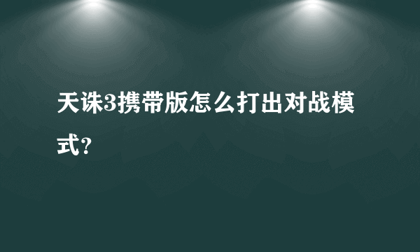 天诛3携带版怎么打出对战模式？