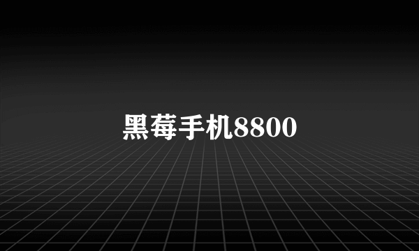 黑莓手机8800