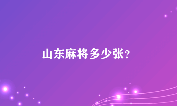 山东麻将多少张？