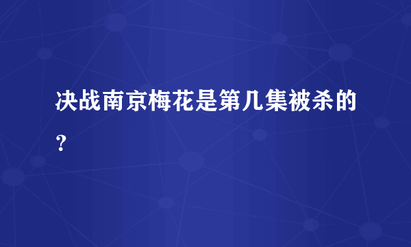 决战南京梅花是第几集被杀的？