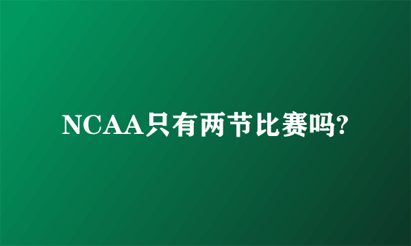 NCAA只有两节比赛吗?