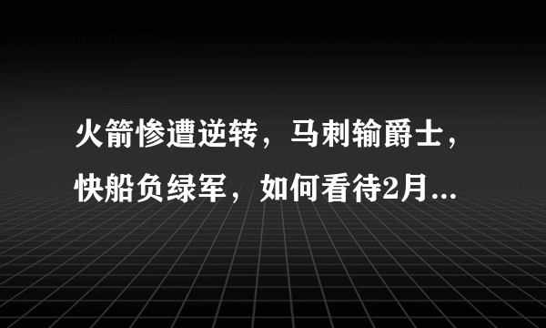 火箭惨遭逆转，马刺输爵士，快船负绿军，如何看待2月10号比赛打完后西部的排名？