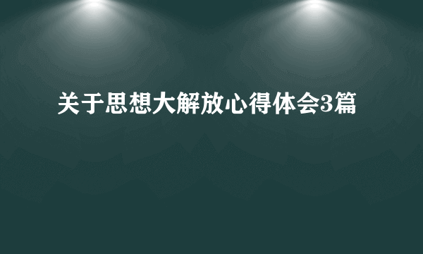 关于思想大解放心得体会3篇