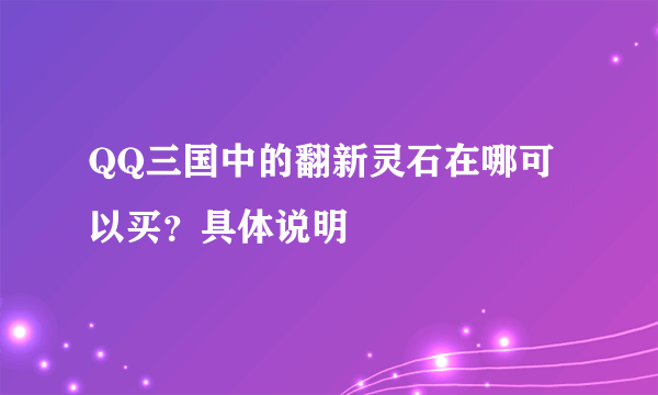 QQ三国中的翻新灵石在哪可以买？具体说明