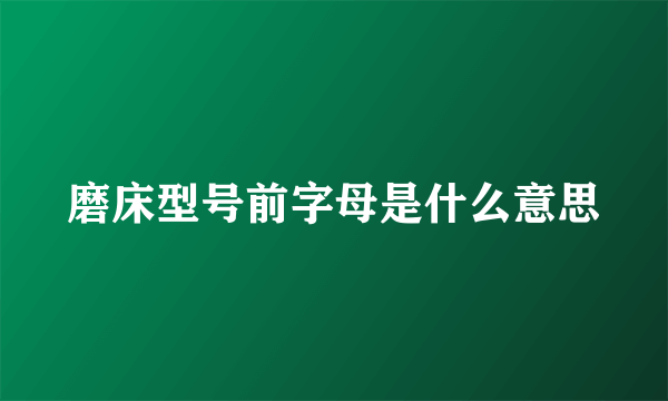 磨床型号前字母是什么意思