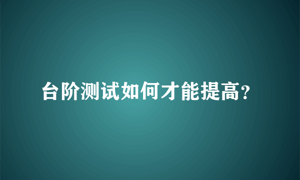 台阶测试如何才能提高？