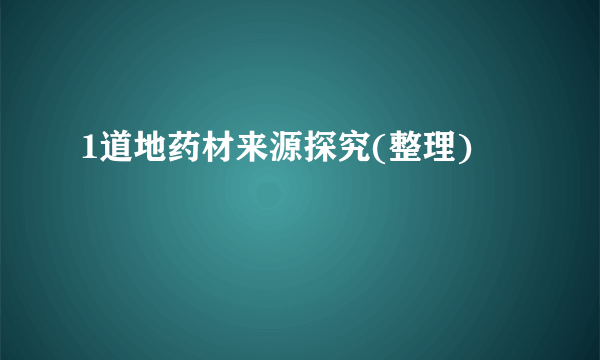 1道地药材来源探究(整理)