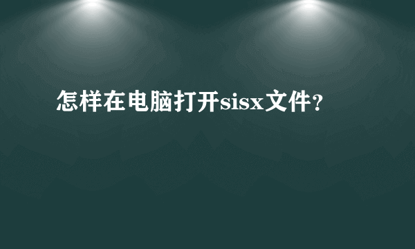 怎样在电脑打开sisx文件？