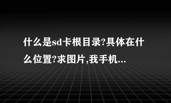 什么是sd卡根目录?具体在什么位置?求图片,我手机是红米2。