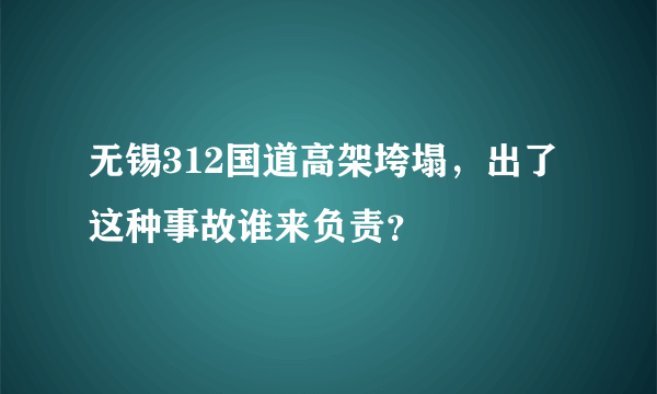 无锡312国道高架垮塌，出了这种事故谁来负责？