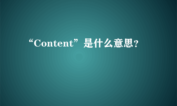 “Content”是什么意思？