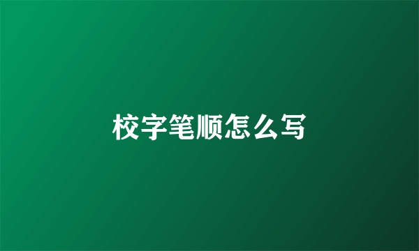 校字笔顺怎么写