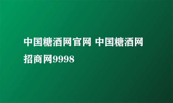 中国糖酒网官网 中国糖酒网招商网9998