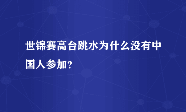 世锦赛高台跳水为什么没有中国人参加？