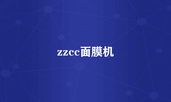 zzcc面膜机