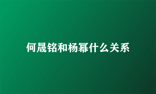 何晟铭和杨幂什么关系