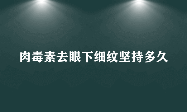 肉毒素去眼下细纹坚持多久