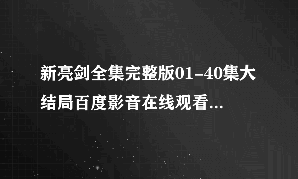 新亮剑全集完整版01-40集大结局百度影音在线观看 优酷/土豆/视频观看