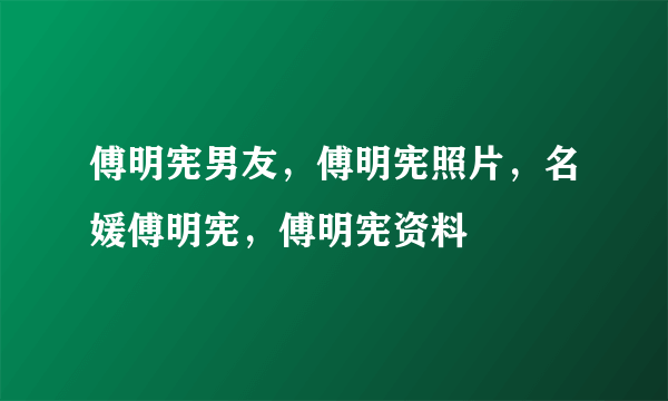 傅明宪男友，傅明宪照片，名媛傅明宪，傅明宪资料