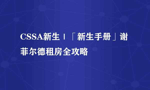 CSSA新生｜「新生手册」谢菲尔德租房全攻略