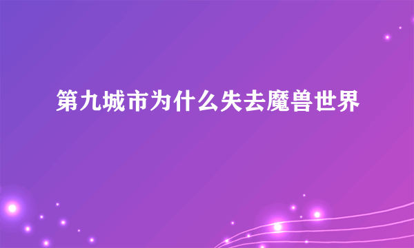 第九城市为什么失去魔兽世界