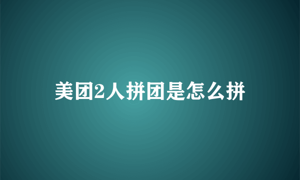 美团2人拼团是怎么拼