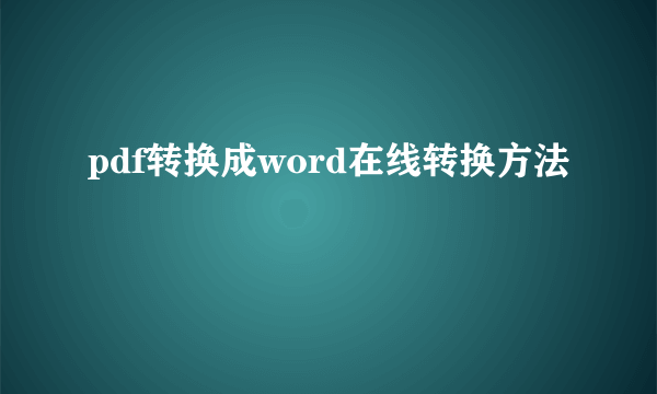 pdf转换成word在线转换方法