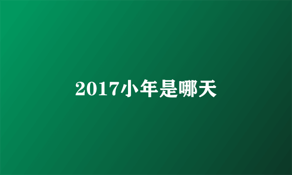 2017小年是哪天