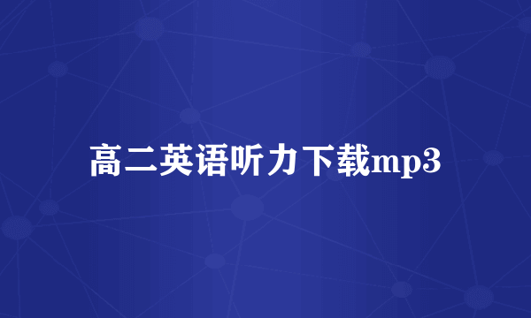 高二英语听力下载mp3