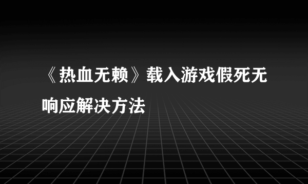 《热血无赖》载入游戏假死无响应解决方法