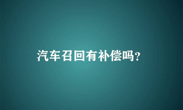 汽车召回有补偿吗？