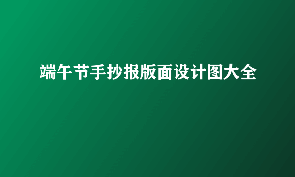 端午节手抄报版面设计图大全