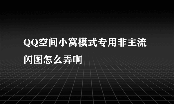 QQ空间小窝模式专用非主流闪图怎么弄啊