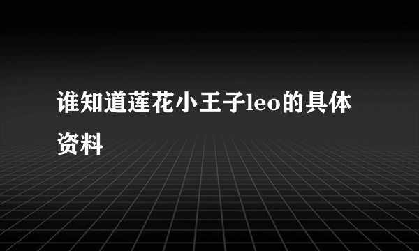 谁知道莲花小王子leo的具体资料