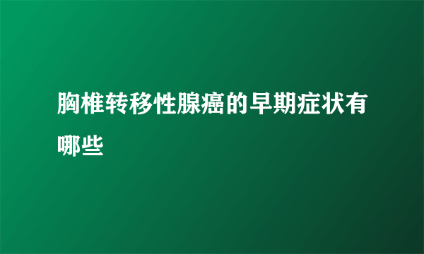 胸椎转移性腺癌的早期症状有哪些