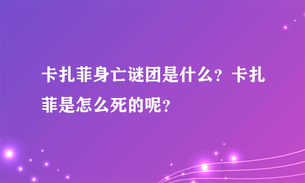 卡扎菲身亡谜团是什么？卡扎菲是怎么死的呢？