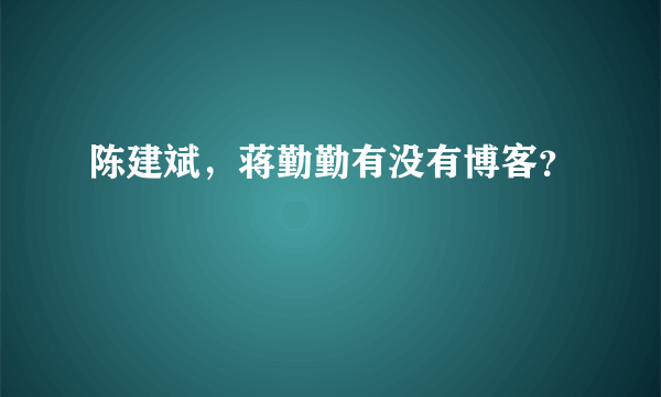 陈建斌，蒋勤勤有没有博客？