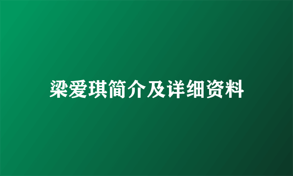 梁爱琪简介及详细资料