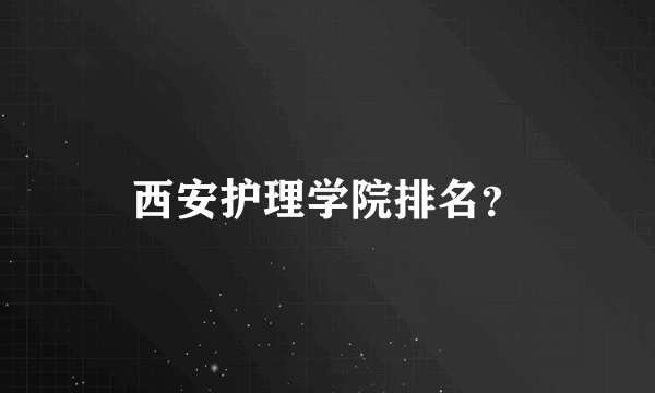 西安护理学院排名？