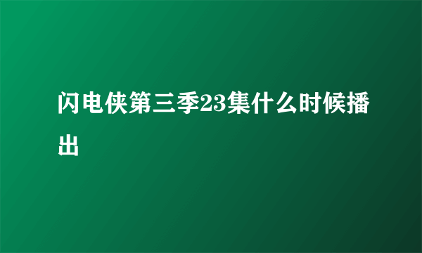 闪电侠第三季23集什么时候播出