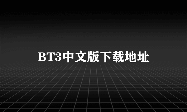 BT3中文版下载地址