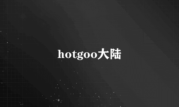 hotgoo大陆