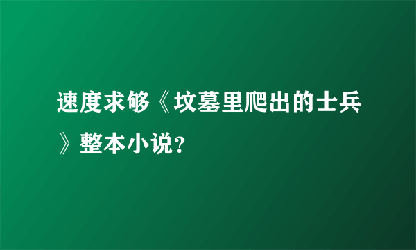 速度求够《坟墓里爬出的士兵》整本小说？