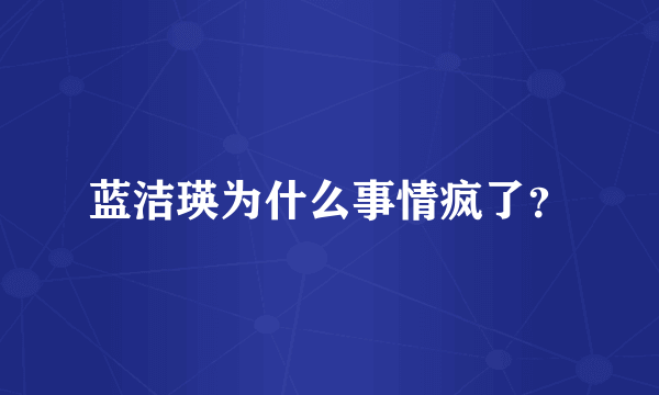 蓝洁瑛为什么事情疯了？