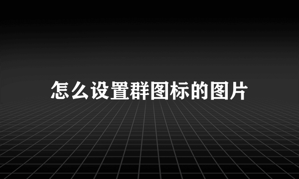 怎么设置群图标的图片