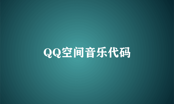 QQ空间音乐代码