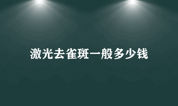 激光去雀斑一般多少钱