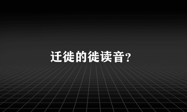 迁徙的徙读音？