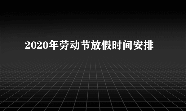 2020年劳动节放假时间安排