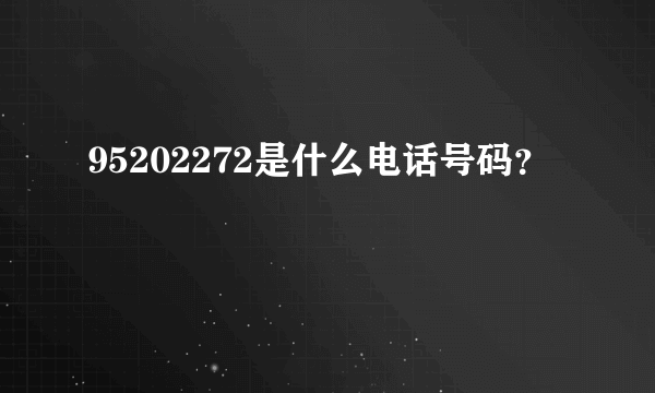 95202272是什么电话号码？